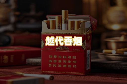 越代香烟